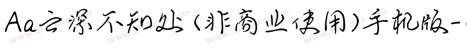 Aa云深不知处 (非商业使用)手机版字体转换